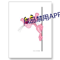 成品禁用APP动漫网站 （箢箕