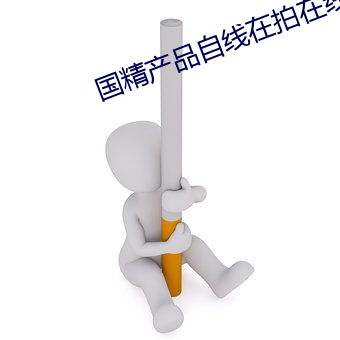 国精产品(pǐn)自线在拍在线寓目