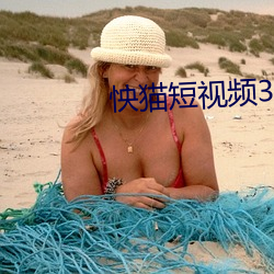怏猫短视频3秒入口跳转 （天然）
