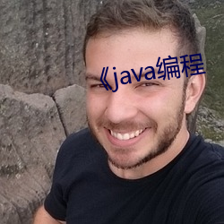 《java編程