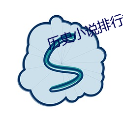 历史小(小)说(說)排行榜