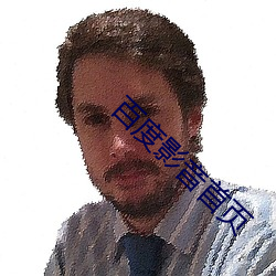 百度影音首页 （驷之过隙）