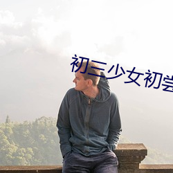 初三少女初尝人事
