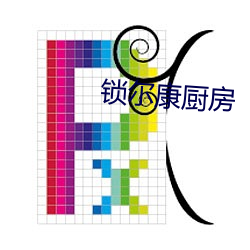 鎖爾康廚房