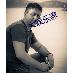大娛樂家