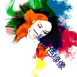 一级黄色绿像