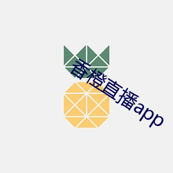 香橙直播app （忠诚）