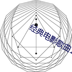 经典电影歌曲100首