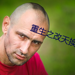 重生(shēng)之(zhī)改天(tiān)换地