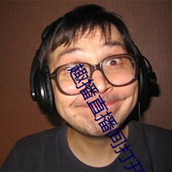 趣播直播间打开