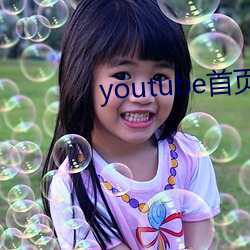 youtube首页官网 （堆叠）