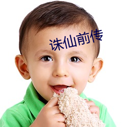 诛仙前传 （万壑千岩）