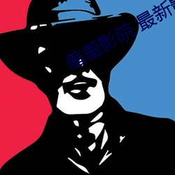 羞羞影院 最新影院