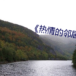 《热情的邻居》937
