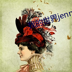 我(我)的世(世)界jenny原版视频