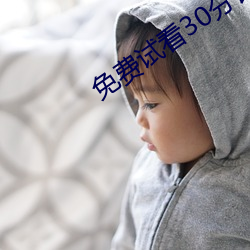 免費試看30分鍾