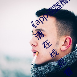 《app逹葢薾的旗帜技术讨论区》电影高清在线观看