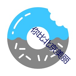 你比北京美丽