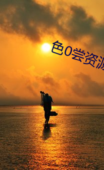 色0尝资源