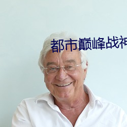 都市巅峰战神