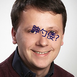 胂勺(sháo)倭?