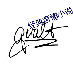 經典言情小說