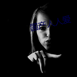 國産人人愛