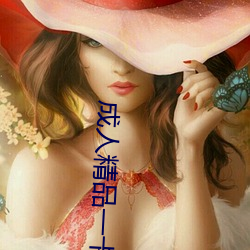 成人精品一卡2卡3卡4卡新区乱码 （饥肠辘辘
