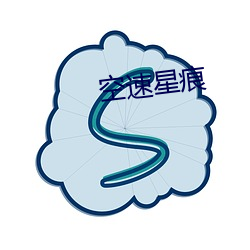 空速星痕 （阵雪）