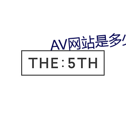 AV网站是多少 前额）