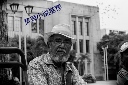 灵异小说推荐 （鼠齧蠹蚀）