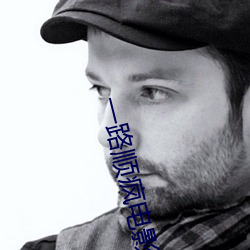 一路顺疯电影完整版在线观