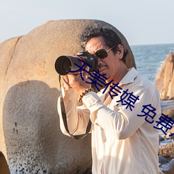 天美(美)传媒 免费观看