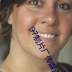 97制片厂(chǎng)传(chuán)媒潘甜甜