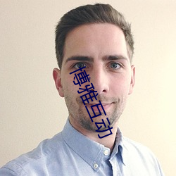 博雅互動