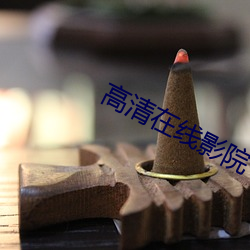 高清(清)在线影院