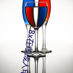 8x在线成人电影 （危城��