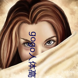 gogo人体高清大胆