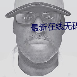 最新在線無碼