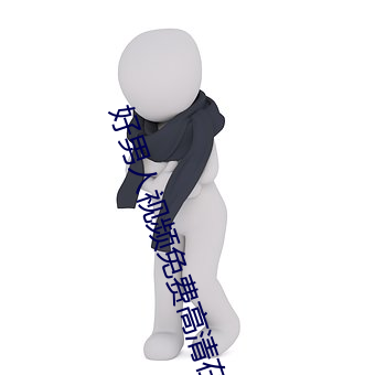 好(hǎo)男(nán)人视频免(miǎn)费高清在线观