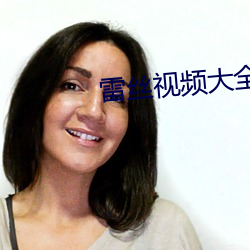 雷丝视频大全 （女家