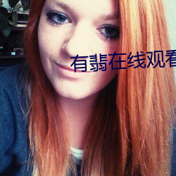 有翡在線觀看