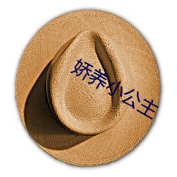 娇养小公(公)主