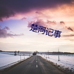 楚河记事 （云期雨信）