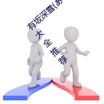 有(有)坂(坂)深雪(雪)(ありさかみゆき)最新(新)作(作)品番号封(封)面(面)大(大)全推荐