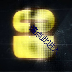 请点此(c¨«)进入(r¨´)