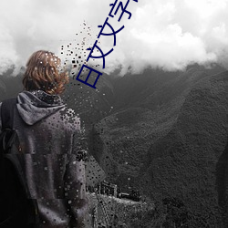 日文文字乱码
