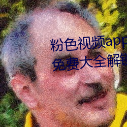 粉色视频app在线无限看丝瓜ios免费大全解锁版下载 v2.19.6 （林子）