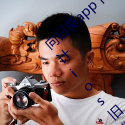 向(向)日葵app下(下)载网址进(進)入18在线观看(看)站长(長)统(統)计(計)ios旧(舊)版