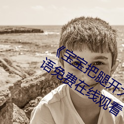 《寶寶把腿開大點就不疼了視頻》BD國語免費在線觀看